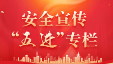 安全宣傳“五進”專欄